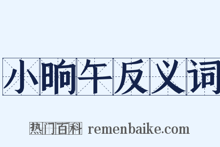 小晌午反义词是什么意思的图片